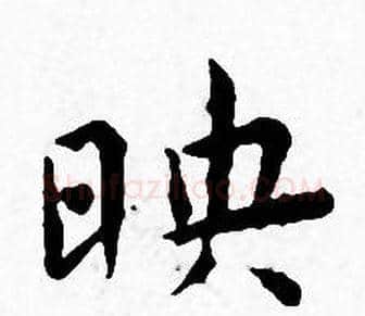 映字王宠毛笔小楷书法写法,摘自王宠毛笔小楷书法作品