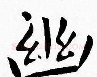 幽字王宠毛笔小楷书法写法,摘自王宠毛笔小楷书法作品