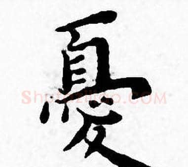 憂字王宠毛笔小楷书法写法,摘自王宠毛笔小楷书法作品