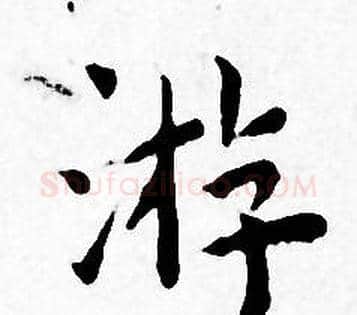 游字王宠毛笔小楷书法写法,摘自王宠毛笔小楷书法作品