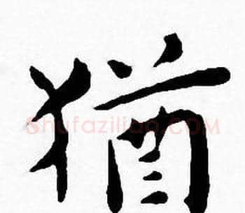 猶字王宠毛笔小楷书法写法,摘自王宠毛笔小楷书法作品