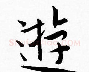 遊字王宠毛笔小楷书法写法,摘自王宠毛笔小楷书法作品