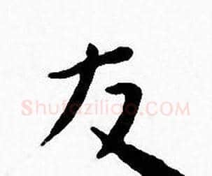 友字王宠毛笔小楷书法写法,摘自王宠毛笔小楷书法作品