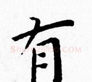 有字王宠毛笔小楷书法写法,摘自王宠毛笔小楷书法作品