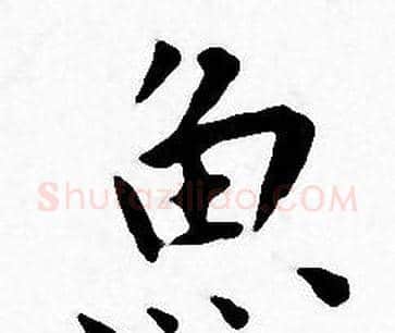 魚字王宠毛笔小楷书法写法,摘自王宠毛笔小楷书法作品