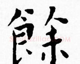 餘字王宠毛笔小楷书法写法,摘自王宠毛笔小楷书法作品