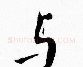 与字王宠毛笔小楷书法写法,摘自王宠毛笔小楷书法作品