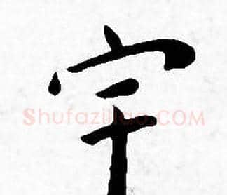 宇字王宠毛笔小楷书法写法,摘自王宠毛笔小楷书法作品