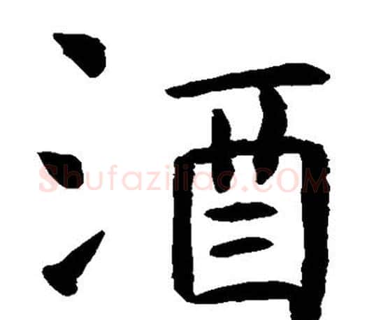 酒字虞世南毛笔楷书书法写法,摘自虞世南毛笔楷书书法作品