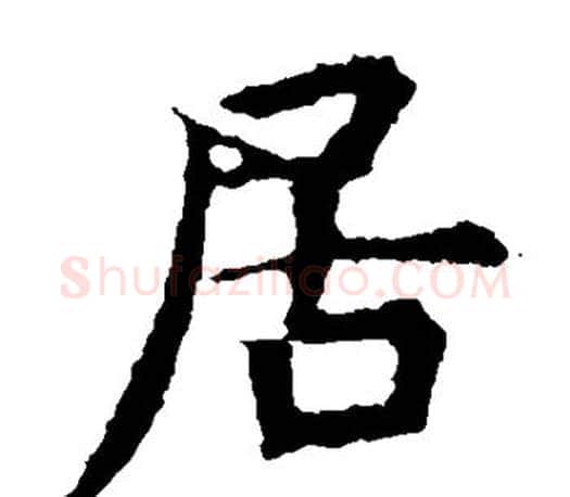 居字虞世南毛笔楷书书法写法,摘自虞世南毛笔楷书书法作品