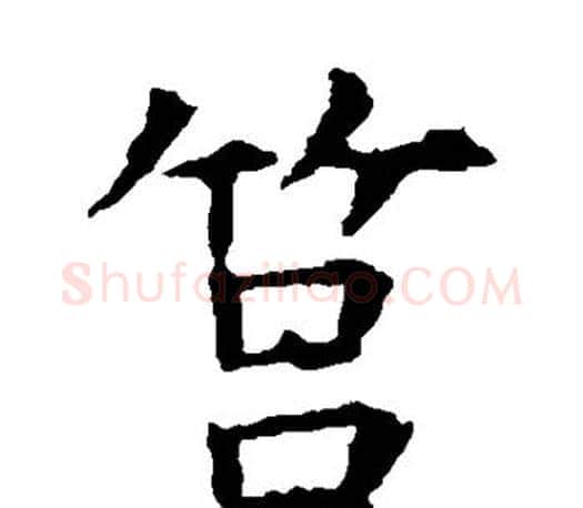 莒字虞世南毛笔楷书书法写法,摘自虞世南毛笔楷书书法作品