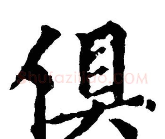 俱字虞世南毛笔楷书书法写法,摘自虞世南毛笔楷书书法作品