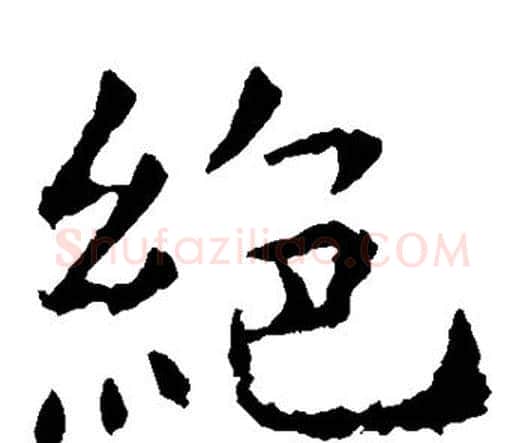 绝字虞世南毛笔楷书书法写法,摘自虞世南毛笔楷书书法作品