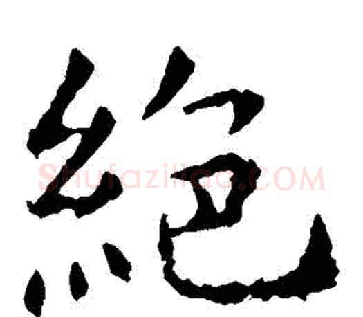 絕字虞世南毛笔楷书书法写法,摘自虞世南毛笔楷书书法作品