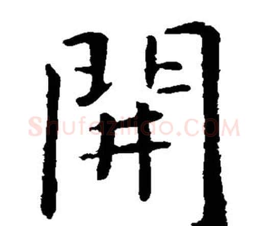 开字虞世南毛笔楷书书法写法,摘自虞世南毛笔楷书书法作品