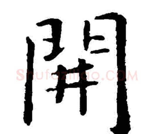 開字虞世南毛笔楷书书法写法,摘自虞世南毛笔楷书书法作品