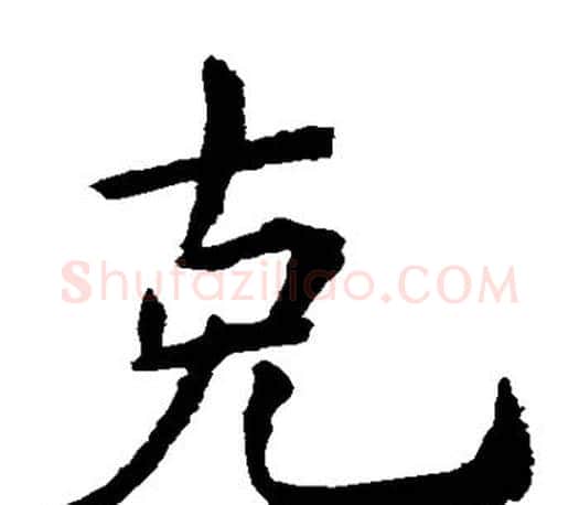 克字虞世南毛笔楷书书法写法,摘自虞世南毛笔楷书书法作品