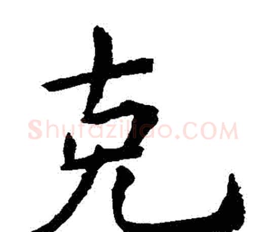 剋字虞世南毛笔楷书书法写法,摘自虞世南毛笔楷书书法作品