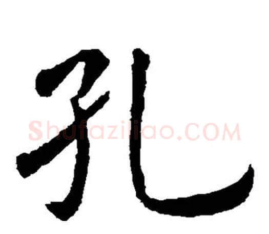 孔字虞世南毛笔楷书书法写法,摘自虞世南毛笔楷书书法作品