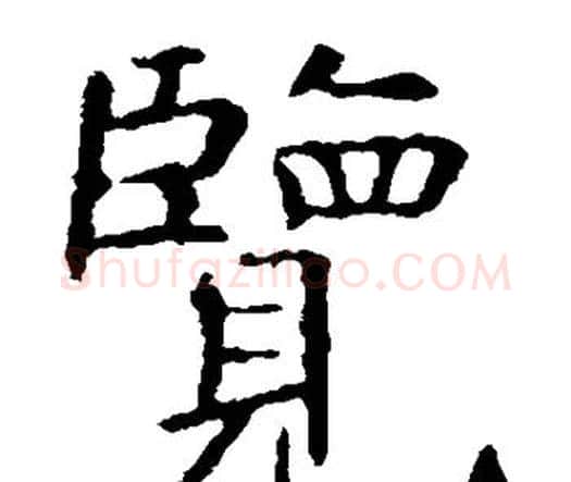 览字虞世南毛笔楷书书法写法,摘自虞世南毛笔楷书书法作品