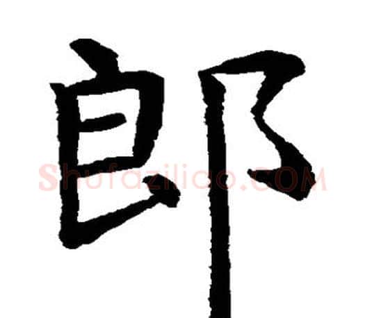 郎字虞世南毛笔楷书书法写法,摘自虞世南毛笔楷书书法作品
