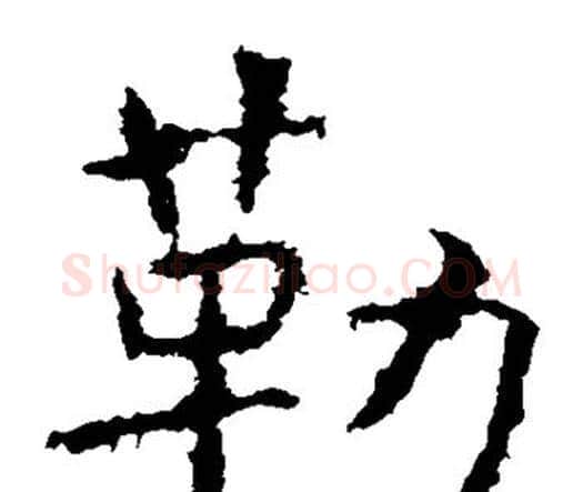勒字虞世南毛笔楷书书法写法,摘自虞世南毛笔楷书书法作品