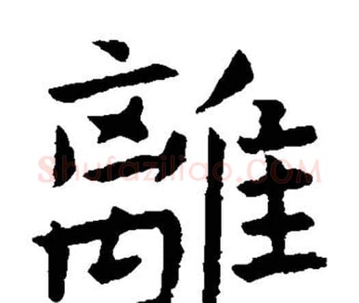 离字虞世南毛笔楷书书法写法,摘自虞世南毛笔楷书书法作品