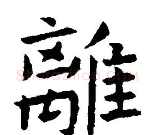 離字虞世南毛笔楷书书法写法,摘自虞世南毛笔楷书书法作品