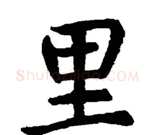 里字虞世南毛笔楷书书法写法,摘自虞世南毛笔楷书书法作品
