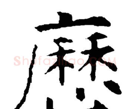 历字虞世南毛笔楷书书法写法,摘自虞世南毛笔楷书书法作品