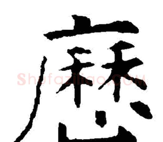 曆字虞世南毛笔楷书书法写法,摘自虞世南毛笔楷书书法作品