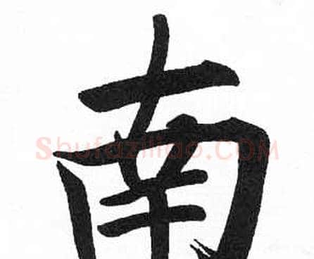 南字启功毛笔楷书书法写法,摘自临明初拓玄秘塔碑