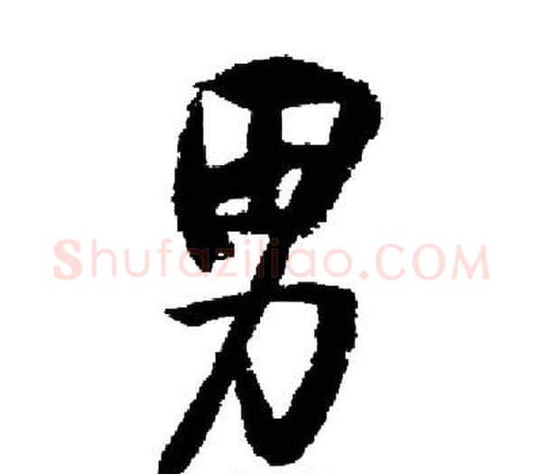 男字启功毛笔楷书书法写法,摘自启功毛笔楷书书法作品