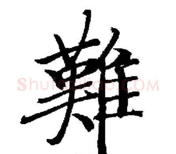 難字启功毛笔楷书书法写法,摘自启功毛笔楷书书法作品