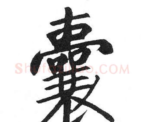 囊字启功毛笔楷书书法写法,摘自临明初拓玄秘塔碑