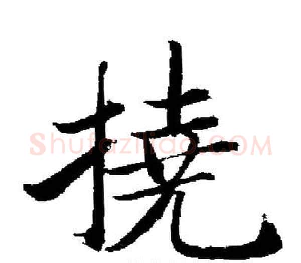 撓字启功毛笔楷书书法写法,摘自启功毛笔楷书书法作品