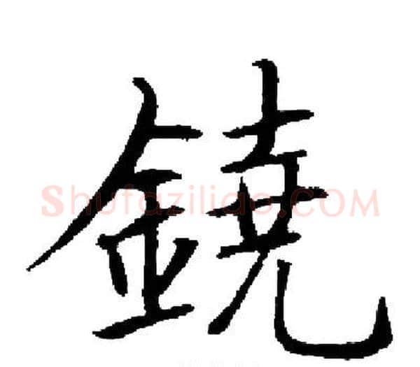 鐃字启功毛笔楷书书法写法,摘自启功毛笔楷书书法作品