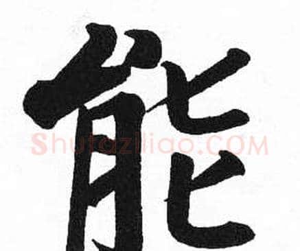 能字启功毛笔楷书书法写法,摘自临明初拓玄秘塔碑