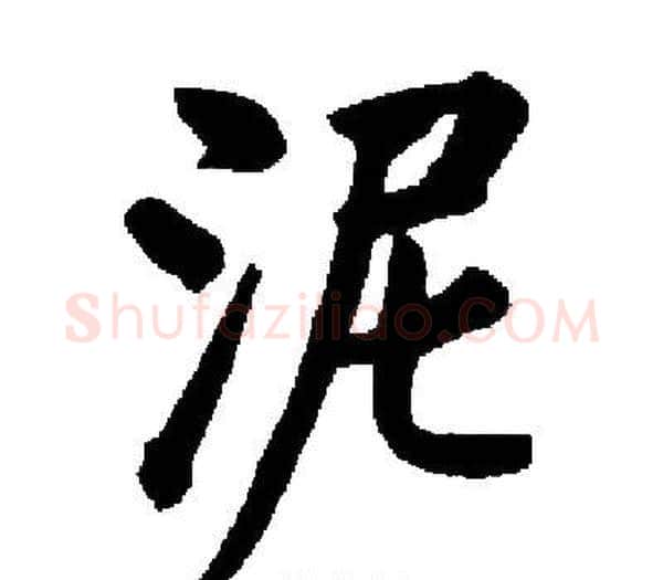 泥字启功毛笔楷书书法写法,摘自启功毛笔楷书书法作品