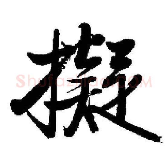 擬字启功毛笔楷书书法写法,摘自启功毛笔楷书书法作品