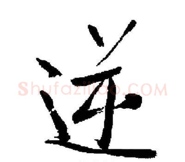 逆字启功毛笔楷书书法写法,摘自启功毛笔楷书书法作品