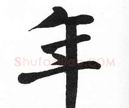 年字启功毛笔楷书书法写法,摘自临明初拓玄秘塔碑