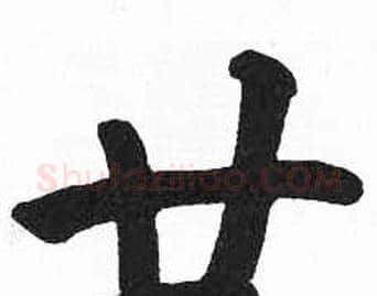 廿字启功毛笔楷书书法写法,摘自临明初拓玄秘塔碑