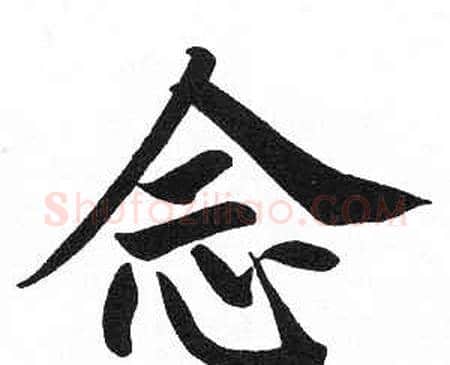 念字启功毛笔楷书书法写法,摘自临明初拓玄秘塔碑