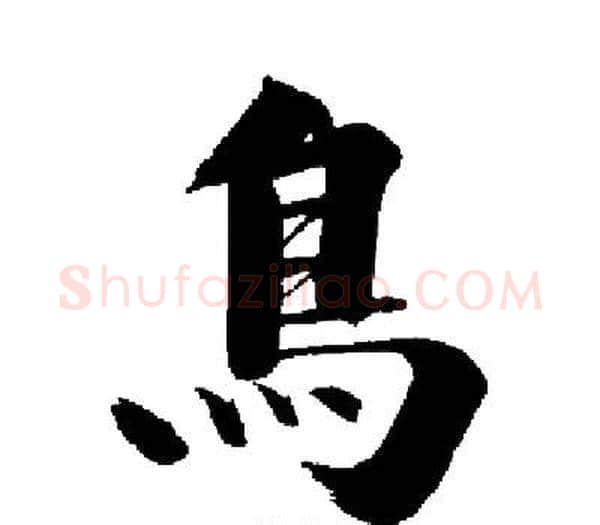 鳥字启功毛笔楷书书法写法,摘自启功毛笔楷书书法作品