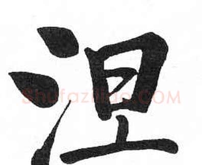 涅字启功毛笔楷书书法写法,摘自临明初拓玄秘塔碑