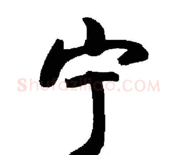 宁字启功毛笔楷书书法写法,摘自启功毛笔楷书书法作品