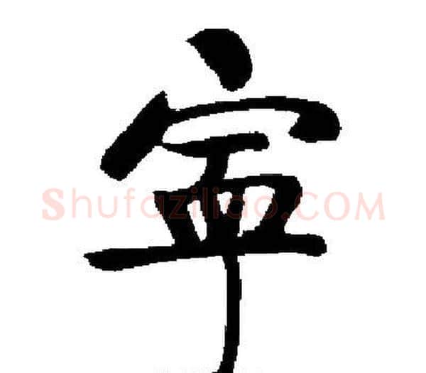 寧字启功毛笔楷书书法写法,摘自启功毛笔楷书书法作品