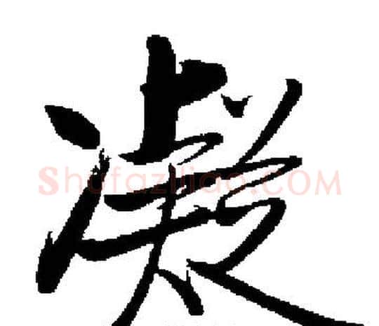 凝字启功毛笔楷书书法写法,摘自启功毛笔楷书书法作品