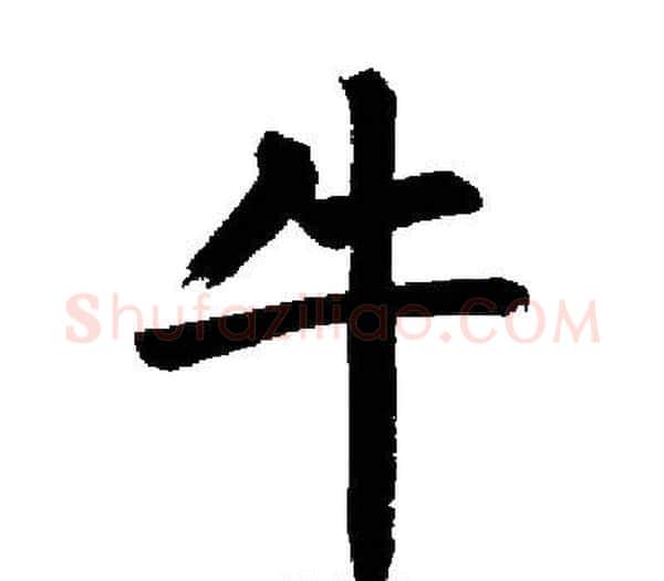 牛字启功毛笔楷书书法写法,摘自启功毛笔楷书书法作品